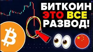 КИТАЙ ТОЛЬКО ЧТО ЗАПРЕТИЛ БИТКОИН!!! КИТАЙСКИЕ ИНВЕСТОРЫ ДАМПЯТ КРИПТОВАЛЮТУ! Но это всё РАЗВОД