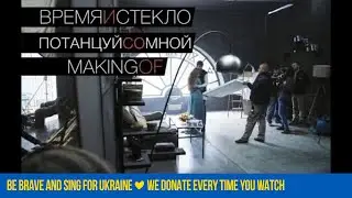 Время и Стекло - Потанцуй со мной (Making-of)