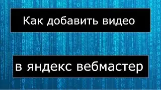Как добавить видео в Гугл и Яндекс