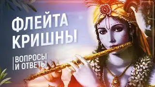 36 | Флейта Кришны.