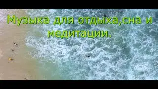 Музыка для сна, отдыха и медитации.