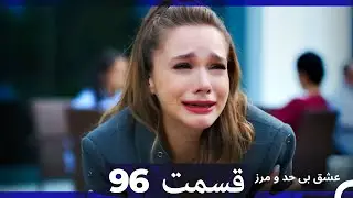 عشق بی حد و مرز قسمت 96 (Dooble Farsi)