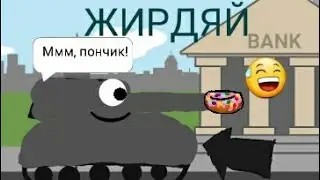 Жирдяй. Мультики про танки