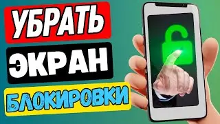 КАК УБРАТЬ ЭКРАН БЛОКИРОВКИ В ТЕЛЕФОНЕ