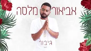 אביאור מלסה - גיבור