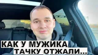 Как у мужика машину забрали