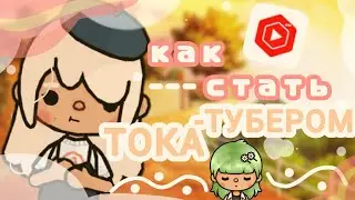 КАК СТАТЬ ТОКАТУБЕРОМ💗 ~1 часть|тока бока|toca boca|toca life world|помощь тока туберам|Chloe Tomson