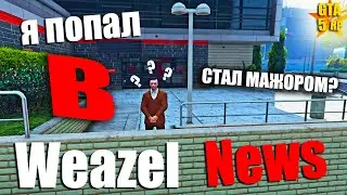 WEAZEL NEWS НА ПРОЕКТЕ GTA 5 RP | КАК ВСТУПИТЬ В НОВОСТИ И СКОЛЬКО МОЖНО ТАМ ЗАРАБОТАТЬ? СМИ ГТА РП
