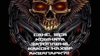 Санс! КРЫША ПРОТЕКАЕТ 3Д