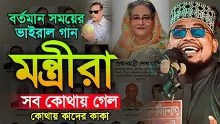 মন্ত্রীদের নিয়ে কবির বিন সামাদের গজল,তাদের ছাড়া দেশটা ফাঁকা ফাঁকা,Kabir bin samad,new viral gojol