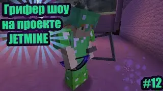 🛑Грифер шоу #13 -👻УБИВАЕМ ХЕЛПЕРОВ, ЖЕСТКИЕ ЗАМЕСЫ, ВЫБИВАЕМ ТОП РЕСЫ👻 на [JETMINE_ДЖЕТМАЙН]🛑
