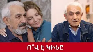 Ով է դերասան Դավիթ  Հակոբյանի կինը՞ մանրամասներ