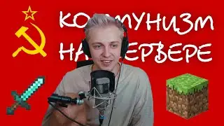 СТИНТ СТРОИТ КОММУНИЗМ НА СЕРВЕРЕ ZALUPA.ONLINE #1 | НАРЕЗКА СО СТРИМА Stintik