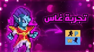 تجربة غاس في لعبة Power warriors | العودة؟