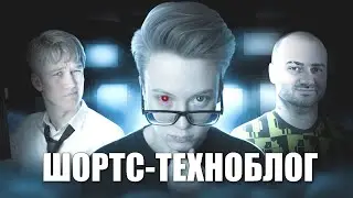 ШОРТС-ТЕХНОБЛОГ В 2025 Году (кринж)