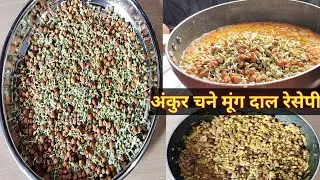 Annakoot Recipes अंकुरित मूंग चने की स्वादिष्ट और पौष्टिक सब्जी ऐसे तारिका किसीने नही देखा होगा।