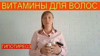 ВЫПАДАЮТ ВОЛОСЫ? ВИТАМИНЫ ДЛЯ ВОЛОС! ГИПОТИРЕОЗ