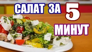Вкусный САЛАТ за 5 МИНУТ Готовим НА ВАШИХ ГЛАЗАХ
