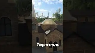 Тирасполь, 2022!