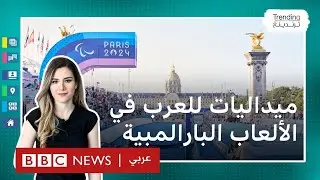 ألعاب باريس البارالمبية 2024: ما رصيد الدول العربية من الميداليات حتى الآن؟