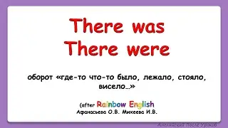 Rainbow English 4 класс. Изучаем оборот There was /There were || Где-то что-то было...