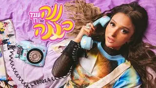 ענבל רז - ננה בננה