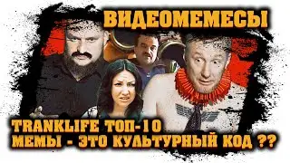 Самые ГЛАВНЫЕ МЕМЫ - Всея Руси - TranklifeTop10 №8