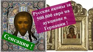 Рекордные цены на русские иконы в Германии !
