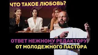 Ответ священника на вопрос Нежного редактора о том, что Библия говорит о гомосексуализме