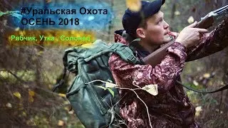 #Уральская Охота -Осенняя охота Рябчик ,Утка,Солонец ....