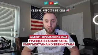 Депортация граждан республики Казахстан, Кыргызстан и Узбекистан депортировали из США #НОВОСТИ