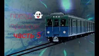 Поезд призрак 5 часть.