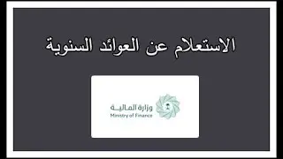 الاستعلام عن العوائد السنوية لك شخصيا او لشخص متوفي