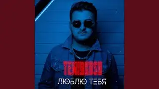 Люблю тебя