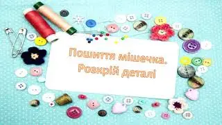 Розкрій мішечка