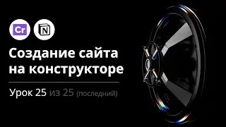 Создание сайта на конструкторе. Урок 25 из 25 (т.е. последний на эту тему)