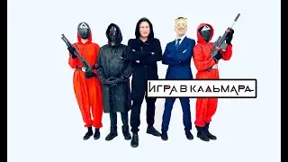 КАЛЬМАР - КВЕСТ | ТИМБИЛДИНГ |  ШОУ