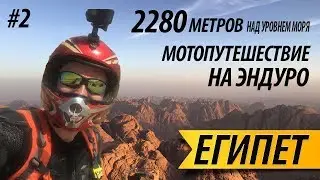 Путешествие по Египту. Эндуро. Часть 2