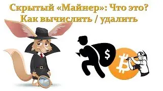 Скрытый Майнер Что Это  Как вычислить, удалить
