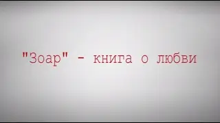 "Зоар" - книга о любви