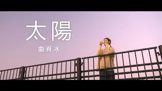 《太陽》曲肖冰（2019）