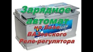 Самодельное  зарядное устройство автомат для АВТО на базе реле регулятора