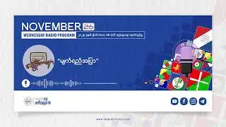 ၂၀၂၅ ခုနှစ် နိုဝင်ဘာလ  ၂၆ ရက် (ဗုဒ္ဓဟူးနေ့) နားဆင်ရမည့် အကြောင်းအရာများ