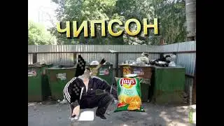 ЧИПСОН (СЕРИЯ ПЕРВАЯ🥵🔥♥️)