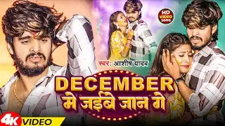 #Video | December में जईबे जान गे | #Ashish Yadav | Magahi Sad Song 2024