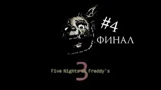 САМАЯ СЛОЖНАЯ НОЧЬ -||- Прохождение FNAF 3 #4 ФИНАЛ