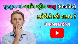 0 સબસ્ક્રાઈબર પર લાઈવ સ્ટ્રીમ ચાલુ કઈ રીતે કરી શકાય ? | 0 subscriber live stream enable | vplbhai