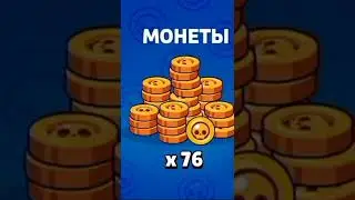 ОТКРЫЛ ЯШИК А ТАМ😯 #brawlstars #бравл #brawl #бравлстарс #shorts