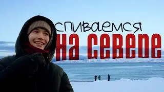 ЗАСТРЯЛ С 7-ю ДЕВУШКАМИ В ТУНДРЕ (Арктическая тоска—фильм путешествие на край света)