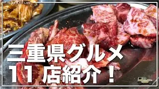 2021年秋に食べた三重グルメ11店まとめてみました